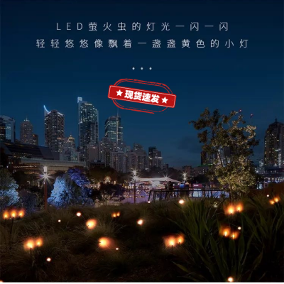 LED发光萤火虫灯户外防水系列动态摇摆萤火虫灯现货现发