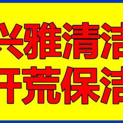 深圳宝安沙井工程开荒清洁公寓楼、办公楼、学校整体开荒保洁