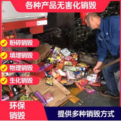 深圳超标食品 电子产品销毁 无害化报废电子元件