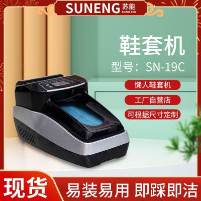 苏能SN-19C***商务接待办公家用抖音网红全自动智能鞋套机