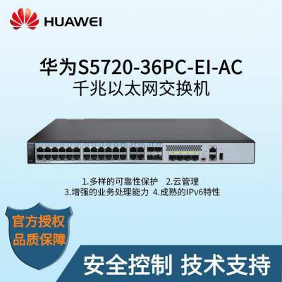 华为 S5720-36PC-EI-AC 24千兆电口 8千兆光口企业网管机架式交换机