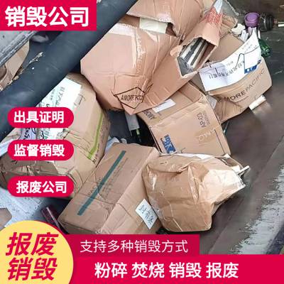 广州增城销毁报废电子元件，电子产品销毁处置公司