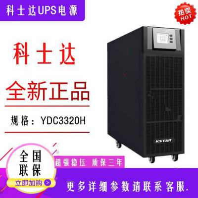 YDC3320 20KVA/18KW三进三出在线式UPS电源输入输出380VAC