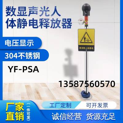 YF-PSA数显防静电声光语音报警触摸式人体静电释放器报警器