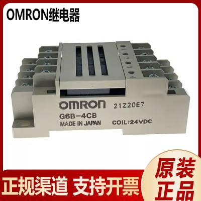 日本（OMRON ）欧姆龙 终端继电器G6B-4CB DC24 *** 现货库存