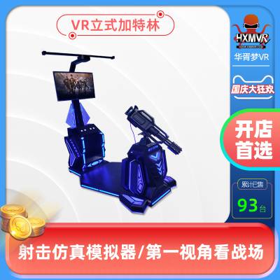 华态VR加特林大炮VR枪神VR机枪对战设备多少钱