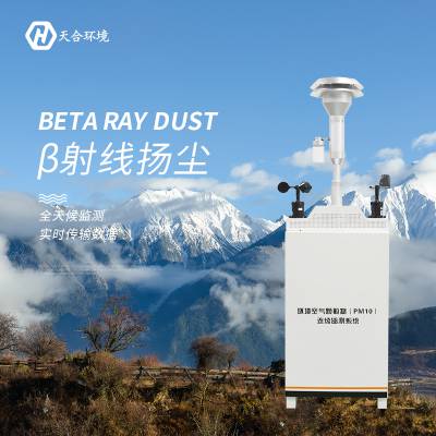 β射线扬尘在线监测仪 TH-YC01 贝塔射线扬尘监测设备 颗粒物检测仪