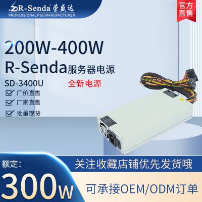 荣盛达SD-3400U工控1U额定300瓦电源温控风扇静音稳定