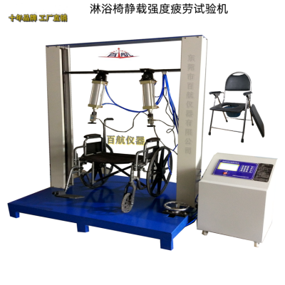 ISO标准淋浴椅静载强度疲劳试验机 百航仪器