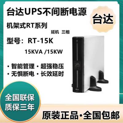 台达UPS不间断电源RT-15K机架式支持三单/三三15KVA/15KW外接电池