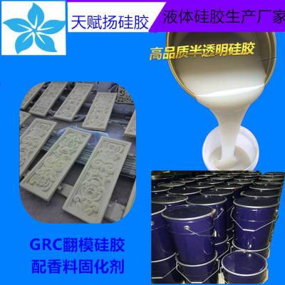 GRC模具硅胶 水泥制品翻模硅胶 混凝土成型模具硅胶