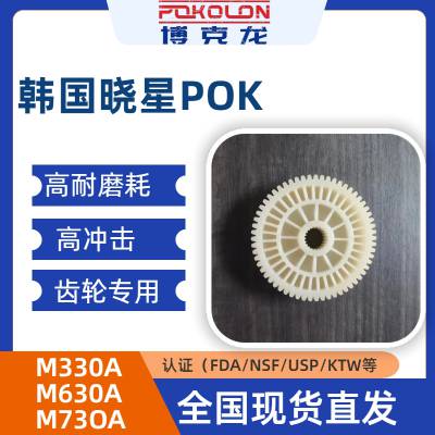 博克龙 POK M330A 供应消音齿轮原料 高耐磨 可替代POM树脂 自润滑