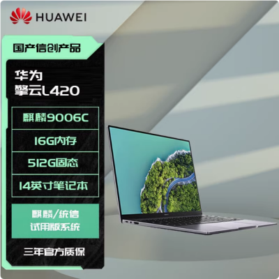 Huawei/华为擎云笔记本电脑 国产化信创 L420 麒麟9006c 8G 512G 华为代理商