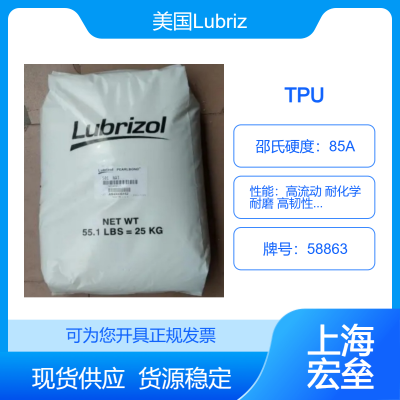 美国Lubrizol TPU 58863 热塑性聚氨酯 高流动 耐化学 耐磨 高韧性 高弹性