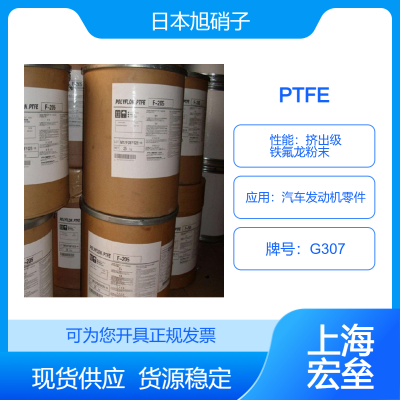 日本旭硝子 PTFE G307 聚四氟乙烯 挤出级 铁氟龙粉末 汽车发动机零件