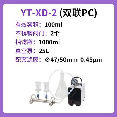 叶拓 YT-XD-2-(双联PC) 多联薄膜过滤器玻璃微孔滤膜