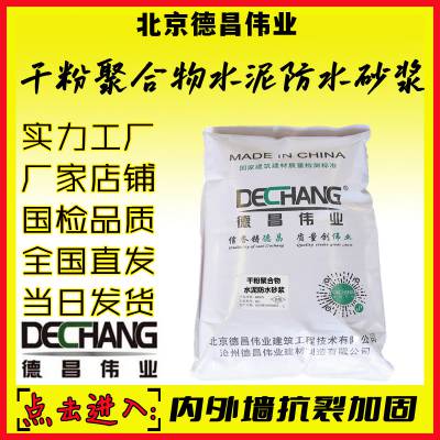 干粉聚合物防水砂浆 内外墙抗裂加固抹面用 50公斤袋装德昌牌3501L