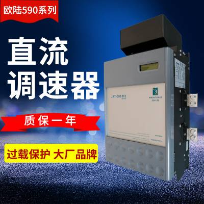 欧陆590C直流调速器 销售|维修点|故障维修 泰莱德自动化