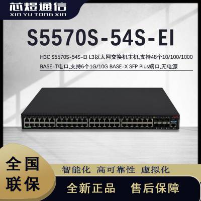 芯煜H3C 高性能千兆以太网交换机 S5570S-54S-EI