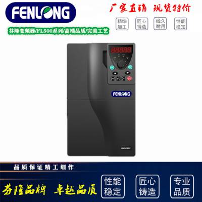 FENLONG芬隆FL500-7.5KW/380V通用型变频器，***