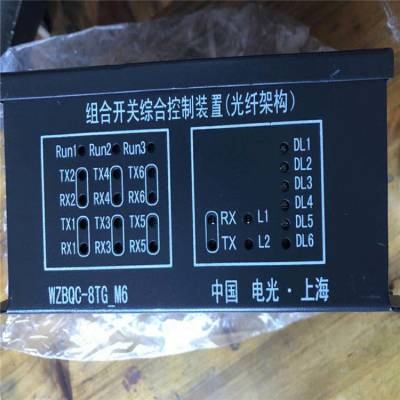 电光 wzbqc-8tg组合开关综合控制装置(光纤架构)