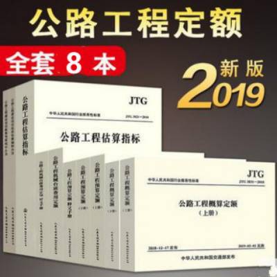 2019 公路工程预算定额 概算定额 编制办法 机械台班费用 全8本