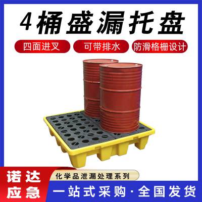 4桶盛漏托盘危废品液体塑料栈板平台聚乙烯防滑油桶接油盘诺达