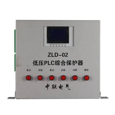 江苏中联电气ZLD-02低压PLC综合保护器_矿用开关保护装置