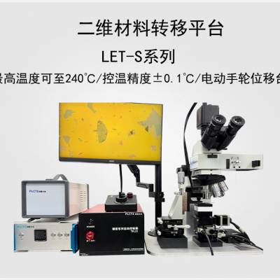 谱量光电 LET-S系列 高分辨电动二维材料转移平台 低维材料转移制备