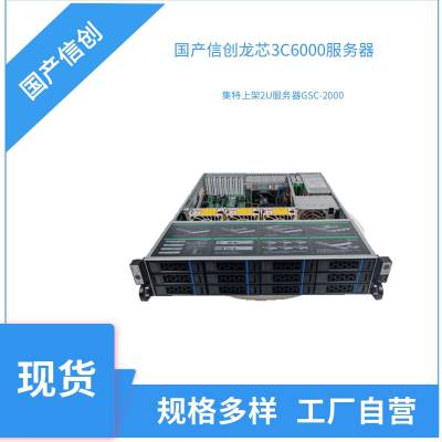 GITSTAR集特国产化信创龙芯3C6000机架式服务器GSC-2000