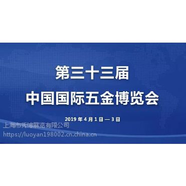 上海第三十三届中国国际五金博览会4月