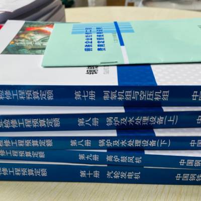 钢铁企业检修工程预算定额使用说明（电力、机械设备、动力分册）2018版钢铁检修定额