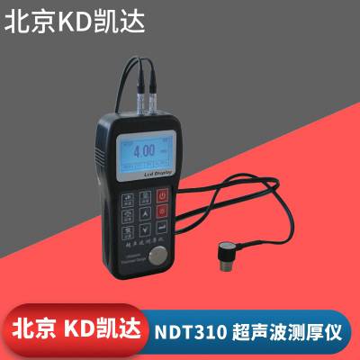 凯达 NDT310超声波测厚仪 管道壁厚测量仪 容器壁金属厚度测试仪