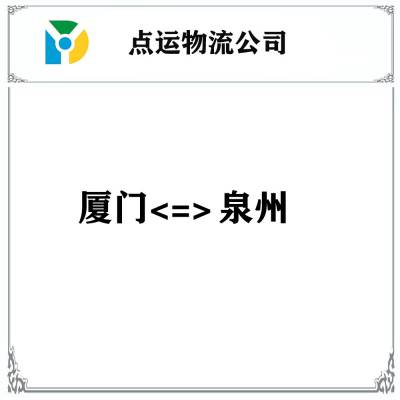 厦门到泉州物流专线-泉港-石狮-晋江-南安-惠安货运专线运输
