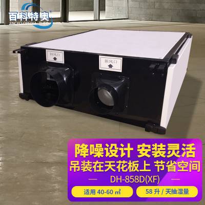 百科特奥管道除湿机DH-858D(XF) 家用商用新风系统吊顶抽湿机