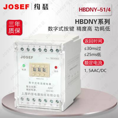 矿山工厂 端子排型HBDNY-51/4电流继电器 约瑟 整定直观