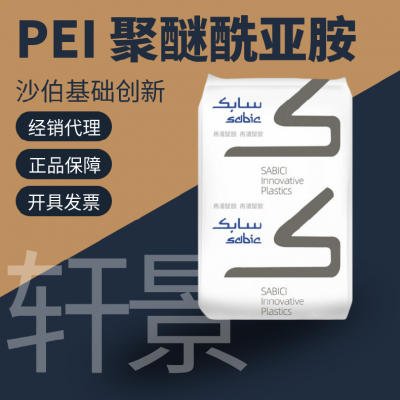 SABIC 沙伯基础 ULTEM™ PEI 2400 聚醚酰亚胺 40%玻纤增强 中流动