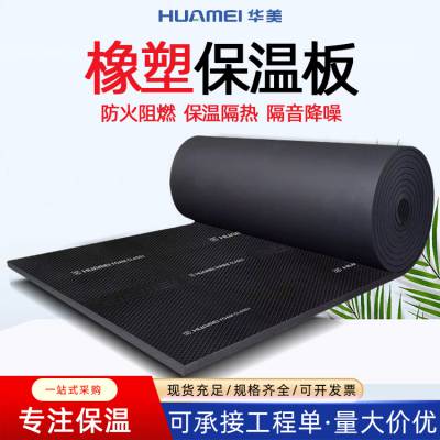 华美B1级橡塑板 性能稳定材料轻质 隔热效果好 厂家供应可定制