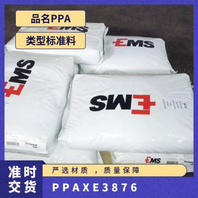 PPA 瑞士EMS XE3876 注塑级 耐磨 高刚性 阻燃级 家用电器