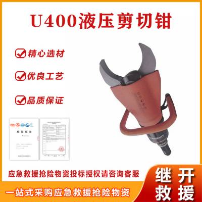 U400液压剪切钳便携式电动液 压剪切器消防应急剪切工具