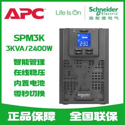 施耐德UPS不间断电源在线式SPM3K功率3KVA/2400W 稳压 续航