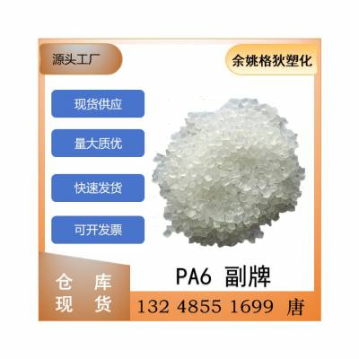 PA6副牌 本色 标准料 可配色 填充 改性底料