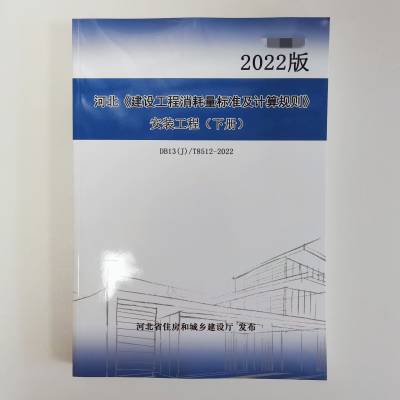 2022河北新定额-河北2022定额说明及计算规则-河北建筑安装预算定额