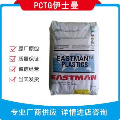 PCTG美国伊士曼 PCTG DN001食品级 吹塑成型