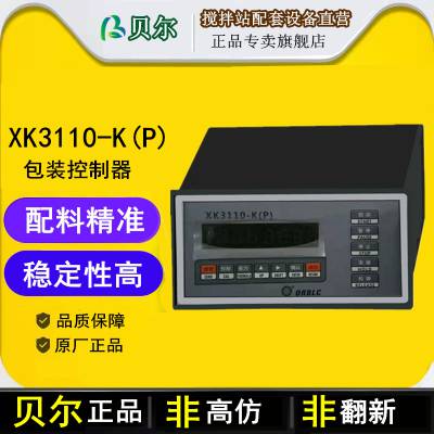 贝尔东方电气XK3110-K（P）定量包装控制器称重仪表显示器