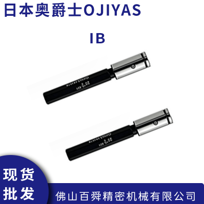 日本奥爵士OJIYAS 空气量规标准型内径测头 IB型原装