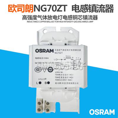 OSRAM欧司朗 NG70ZT高强度气体放电灯阻抗式电感镇流器金卤灯专用