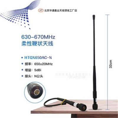 650MHz630-670MHz柔性鞭状全向天线32厘米5DBI N公头图传数传