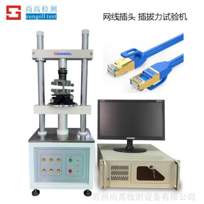 供应 网线插头插拔力试验机 插拔寿命试验机