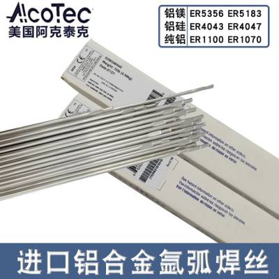 美国AlcoTec阿克泰克焊丝 ER4047铝硅焊丝 常用于各种铝（薄）件